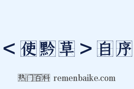 ＜使黔草＞自序是什么意思的图片